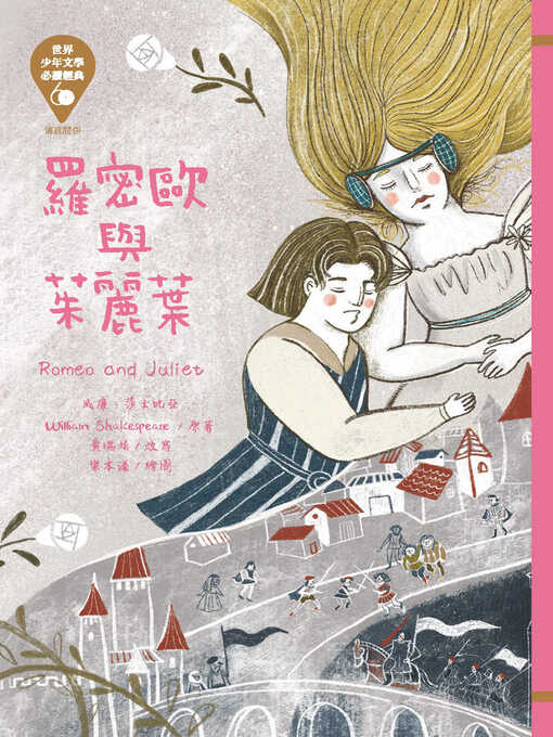 Title details for 世界少年文學必讀經典60 by 莎士比亞 - Available